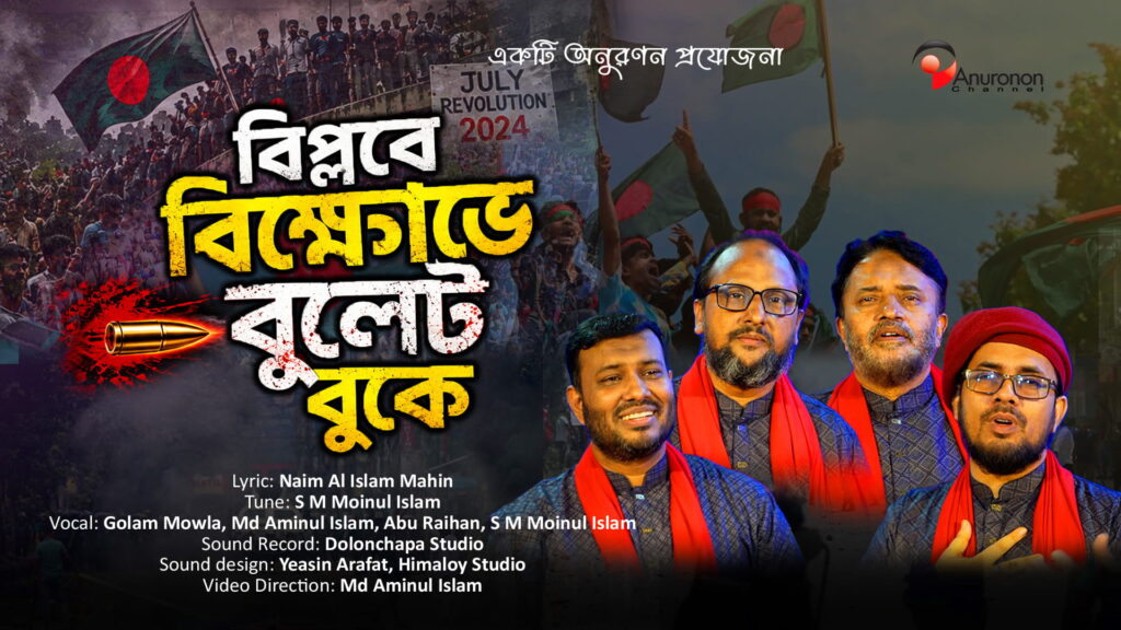 Biplobe Bikkhove Bullet Buke | বিপ্লবে বিক্ষোভে বুলেট বুকে