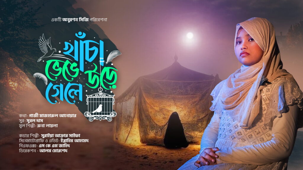 khacha Venge Ure Gele | খাঁচা ভেঙে উড়ে গেলে