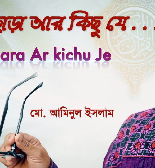 Allah Chara Ar kichu Je 001